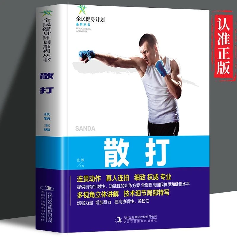 正版书籍 全民健身计划系列丛书-散打 连贯动作真人连拍细致的多