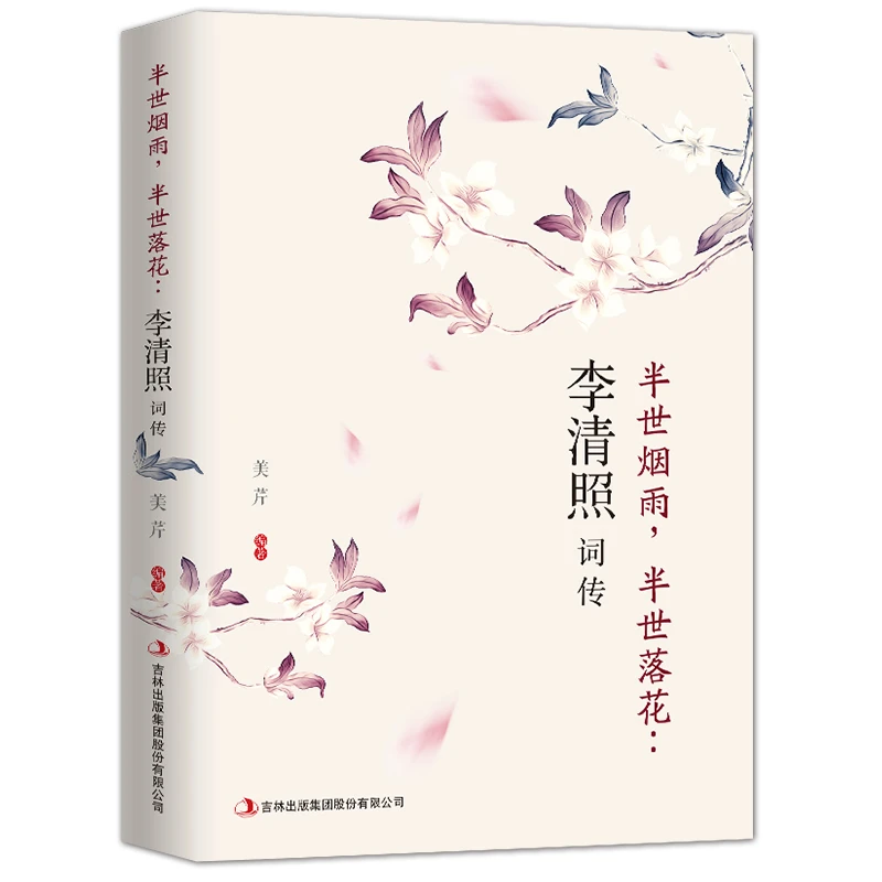 正版 李清照诗词集词传全集半生烟雨 半世落花千古才女的诗词一生