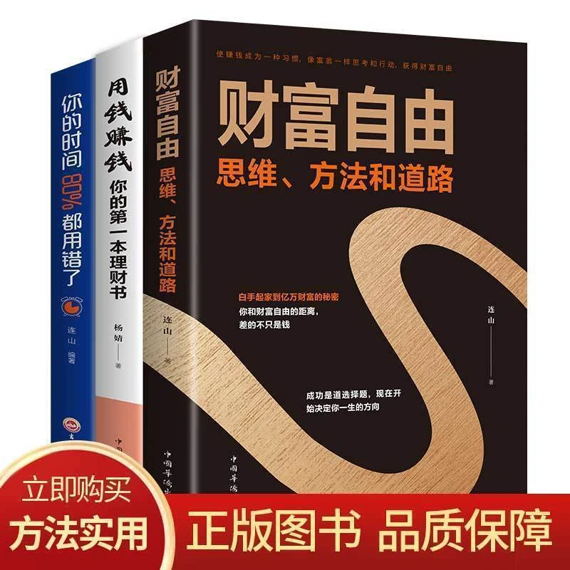 【致富思路】财富自由用钱赚钱理财实现人生知识正版之路书籍实用书
