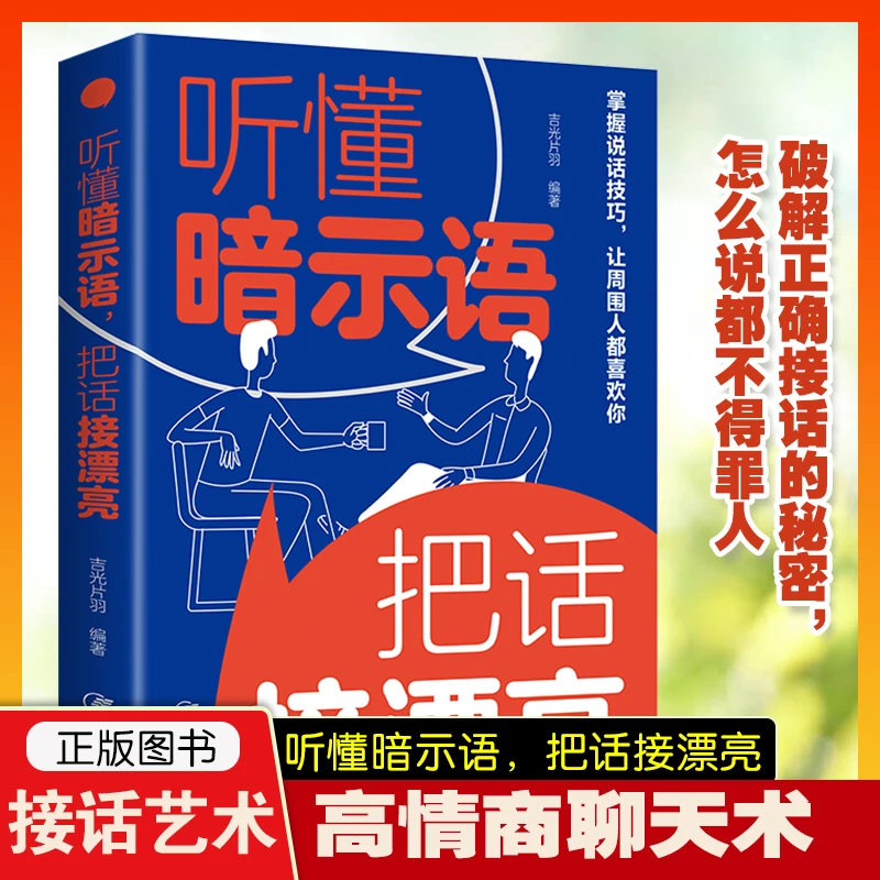听懂暗示语把话接漂亮心计正版精准表达说话交际技巧书籍口才训练