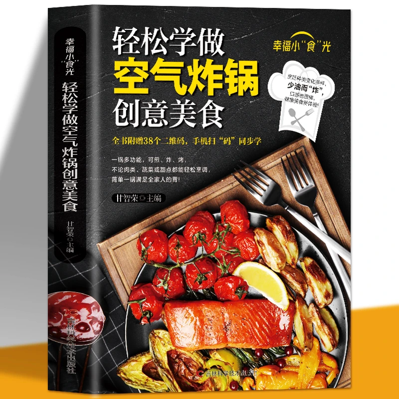 轻松学做空气炸锅创意美食家庭美食0基础烘焙主义100道家常菜谱书