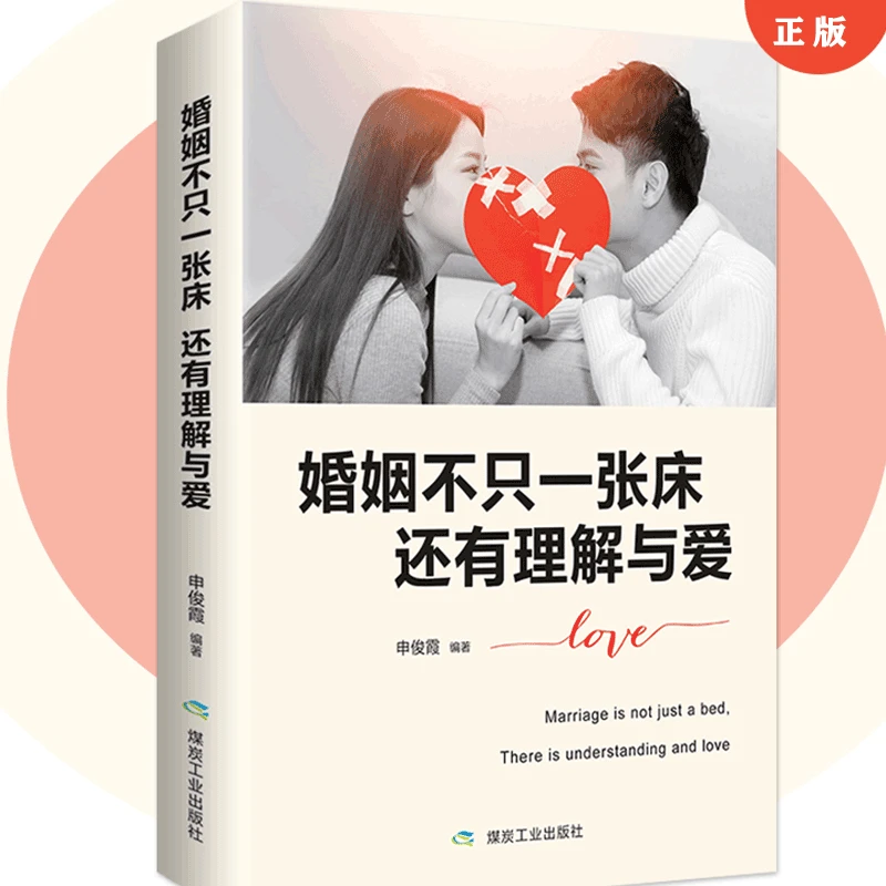 婚姻不只一张床还有理解与爱完美婚姻的缔造之书互相理解及时沟通