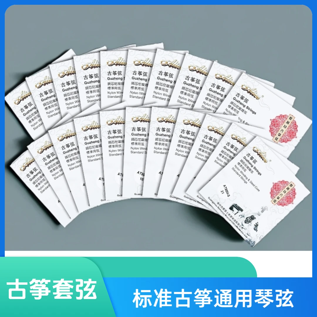 爱丽丝古筝琴弦 1-21弦全套弦线 标准古筝通用琴弦专业配件古筝弦