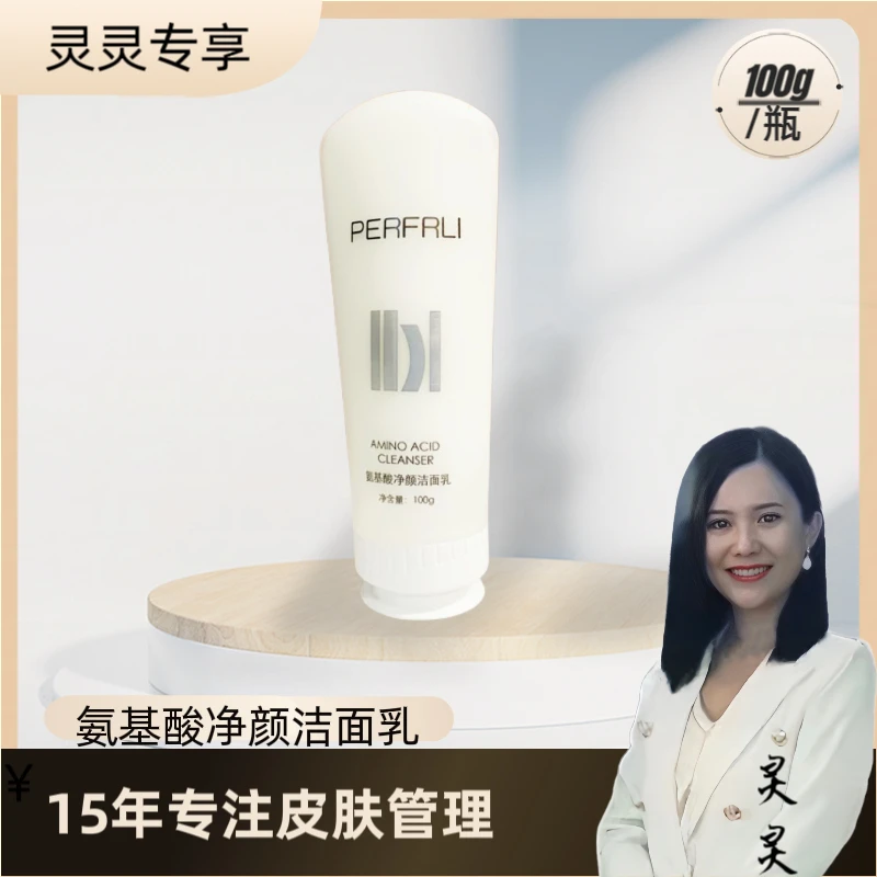 【灵灵专享】氨基酸净颜洁面乳