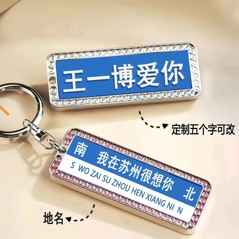 创意网红路牌钥匙扣个性定制防丢失钥匙扣防丢挂件挂饰定制钥匙扣