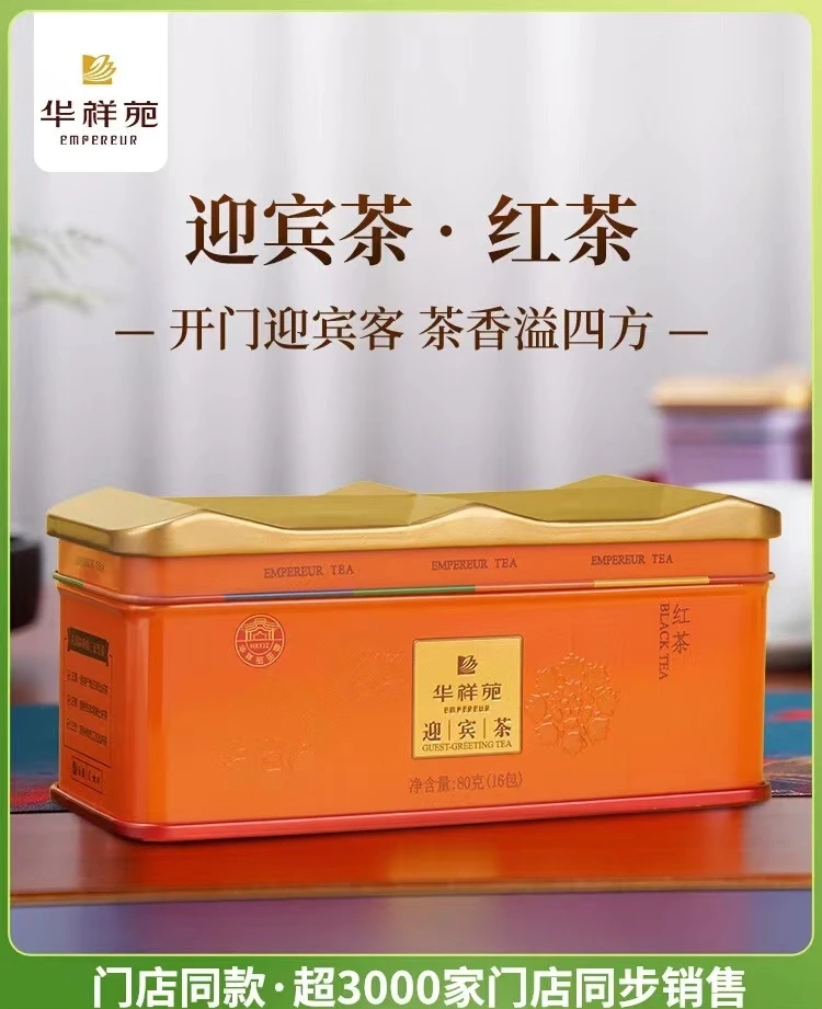 华祥苑品牌茶叶迎宾茶特级宁德小种红茶茶叶80g礼盒