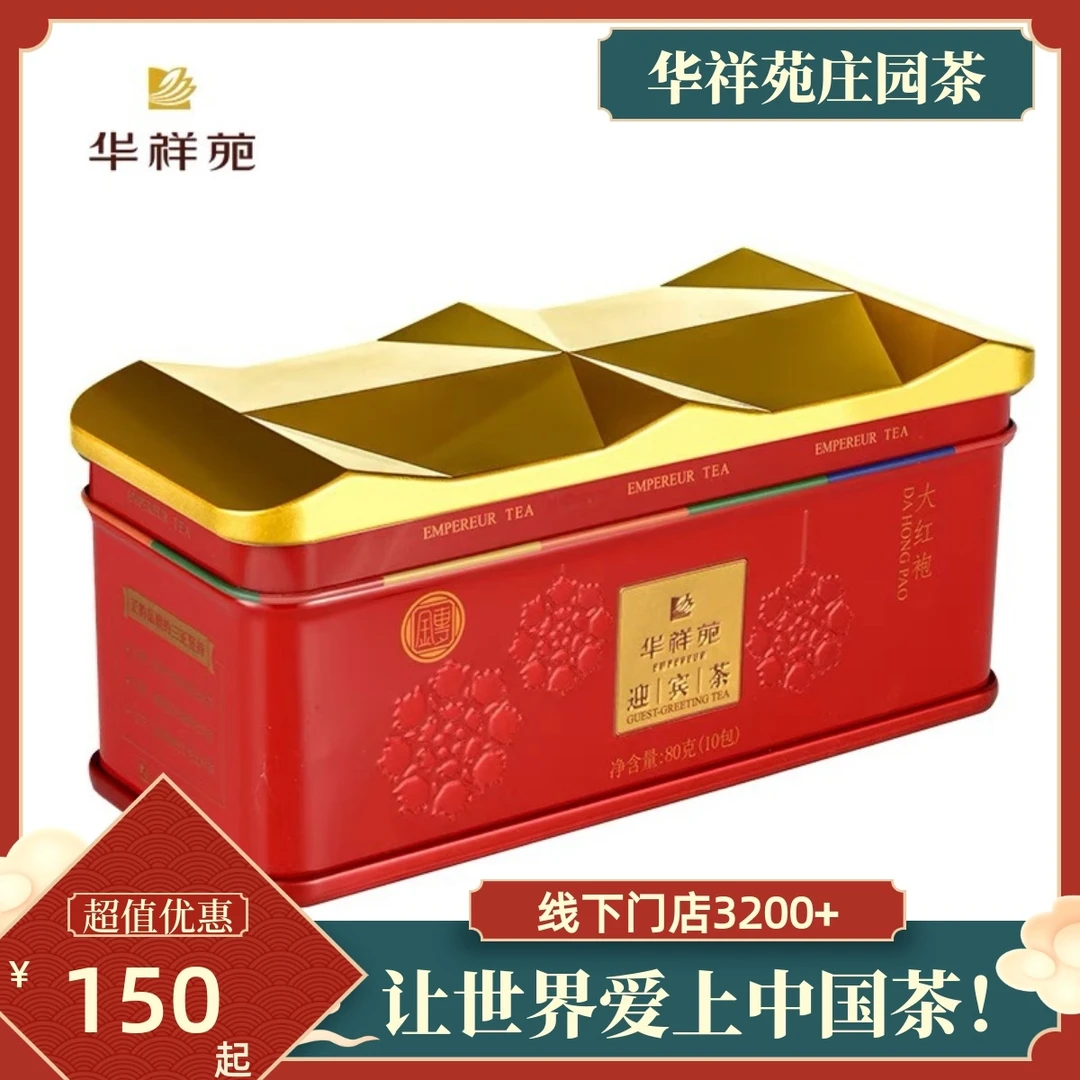 华祥苑迎宾 大红袍庄园茶武夷山岩茶 乌龙茶4罐装320g礼盒