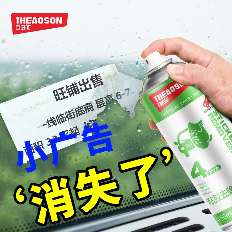THEAOSON/自由能粘胶去除剂除胶汽车贴纸双面胶不锈钢保护膜家用