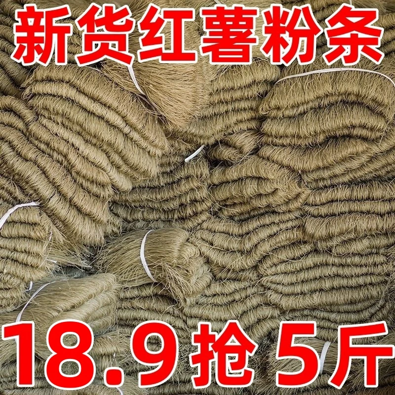 【18.9抢5斤】红薯粉条 农家红苕细粉地瓜粉条手工粉条