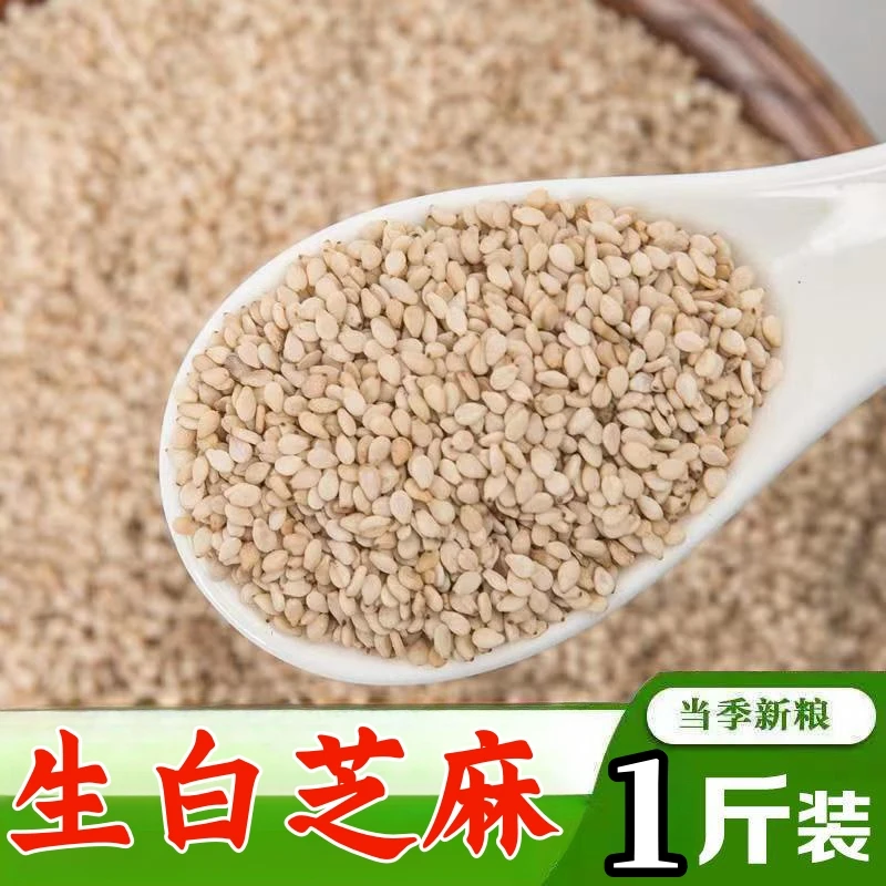13.9/大份量一斤装】生白芝麻 新货农家白芝麻 干净即食五谷杂粮
