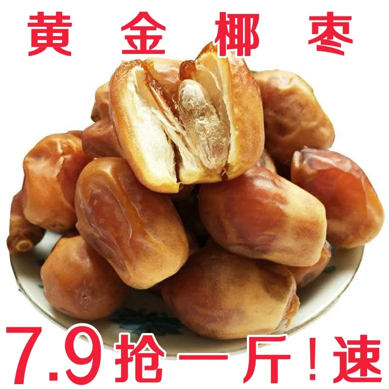 【7.9抢一斤】 新货黄椰枣黄金椰枣软枣孕妇休闲零食