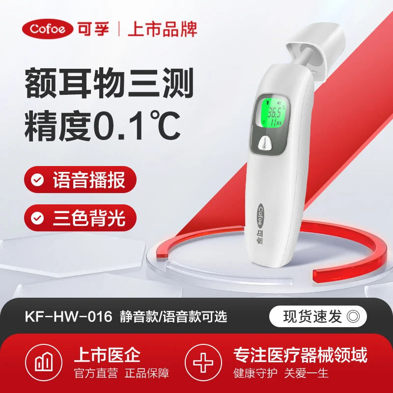 可孚耳温枪红外线体温计婴幼儿精准一体枪家用宝宝耳式电子温度计
