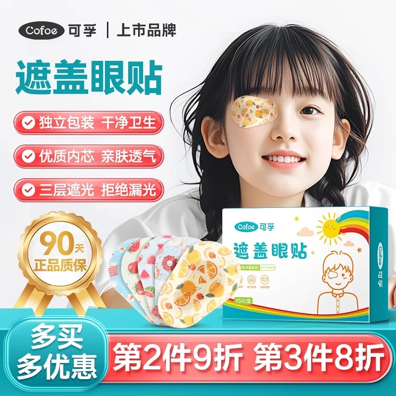 可孚儿童遮眼贴单眼全遮盖弱视斜视矫正训练独眼遮透气不留胶眼罩