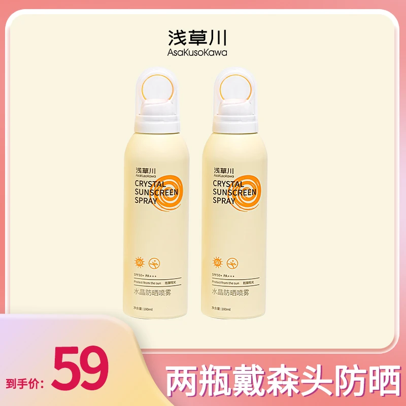 【短视频】浅草川防晒喷雾 戴森头水晶防晒喷雾SPF50+PA+++
