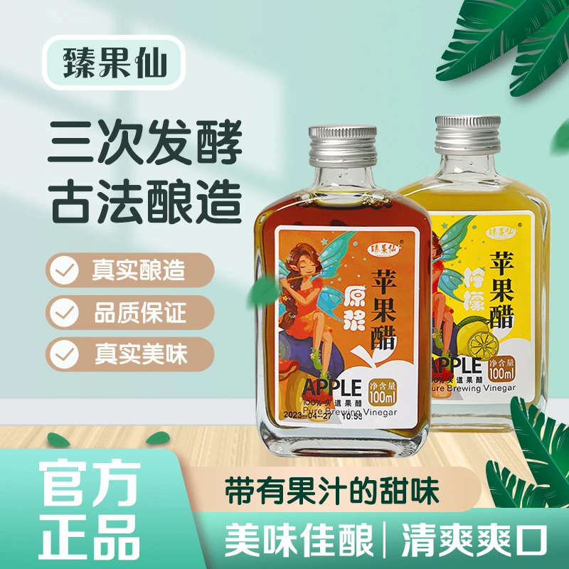 【工厂直营】臻果仙原浆苹果醋（酿造食醋）100%头道果醋 组合装100ml