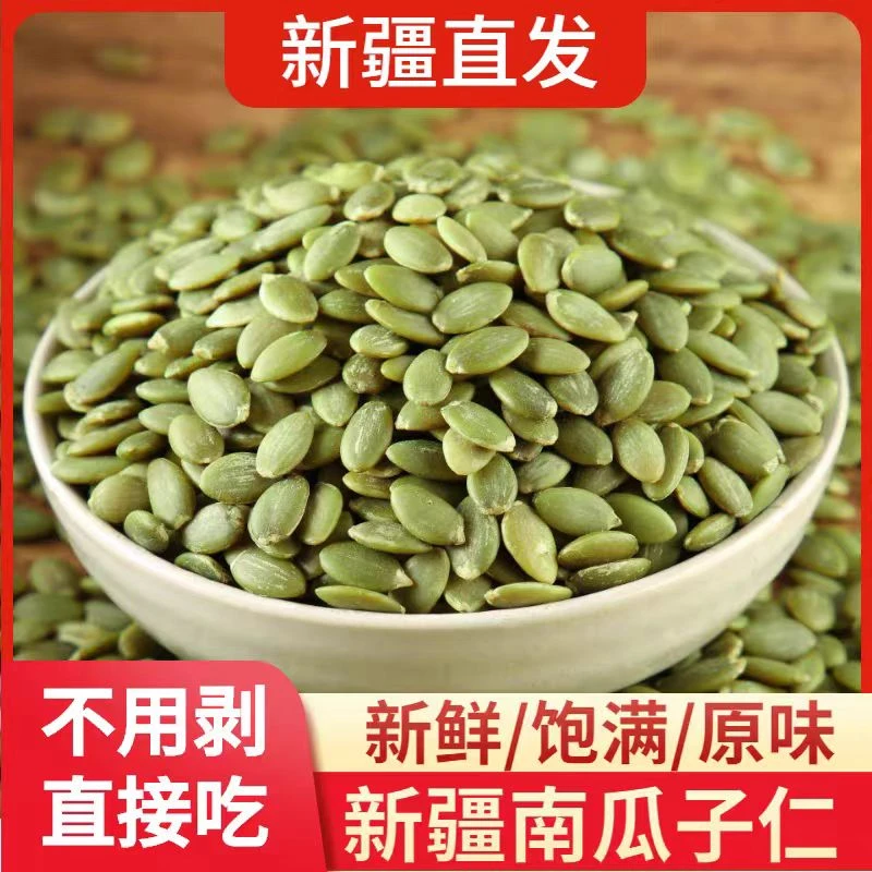 新疆特产南瓜子仁新货无壳生大南瓜籽仁炒货零食免剥原味甄选品质
