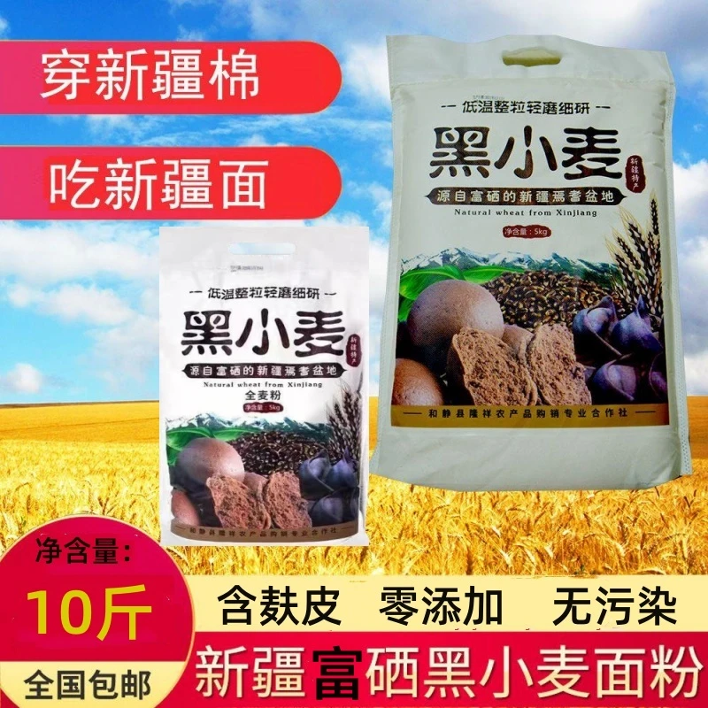 【新疆发货】新疆黑小麦全麦粉富硒高筋面粉粗粮馒头面杂粮10斤面粉