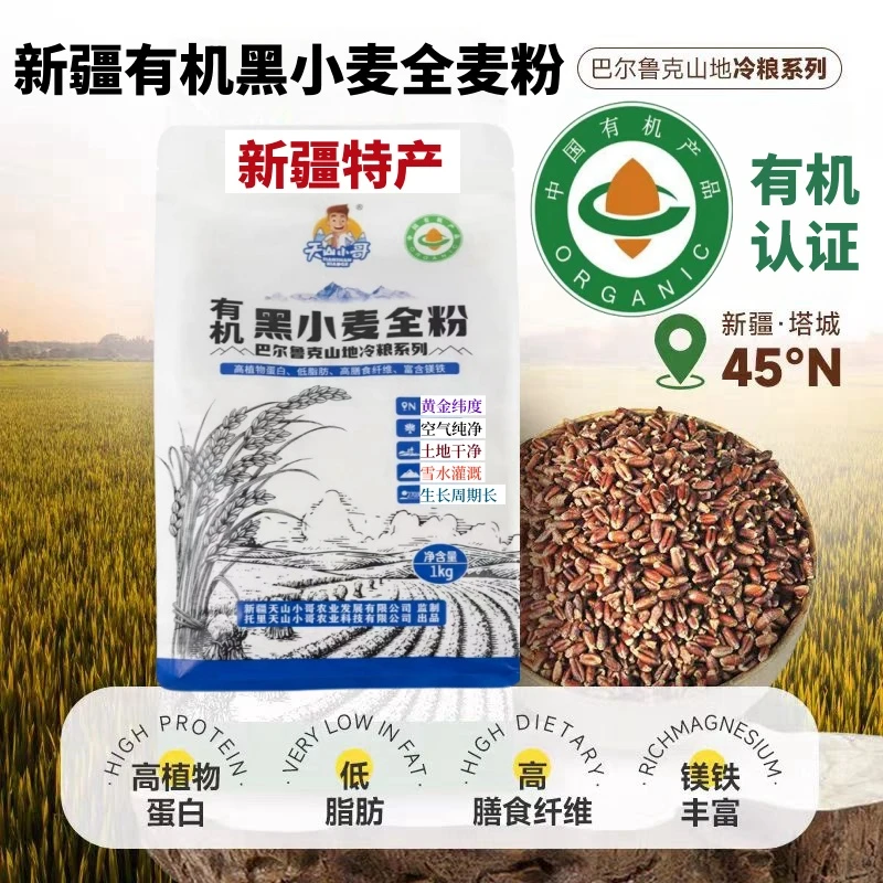新疆有机黑小麦全麦粉高蛋白膳食纤维杂粮粗粮有机黑全麦粉小麦粉