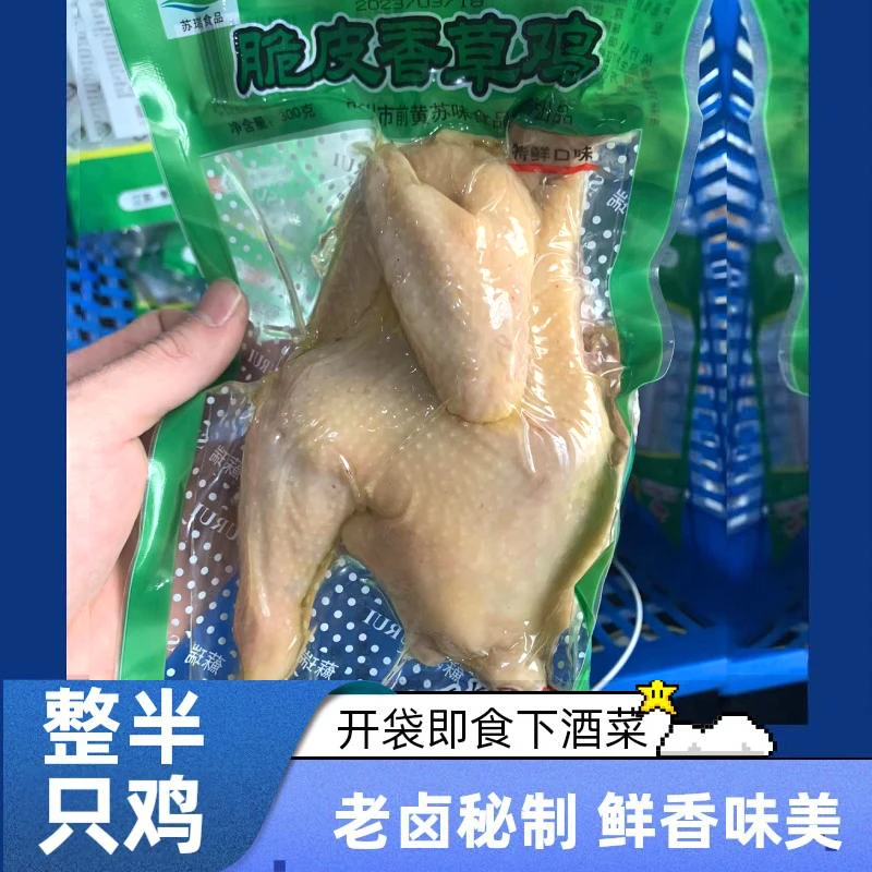苏瑞脆皮香草鸡即食熟食盐水鸡咸鸡下酒菜300克半只整鸡腿