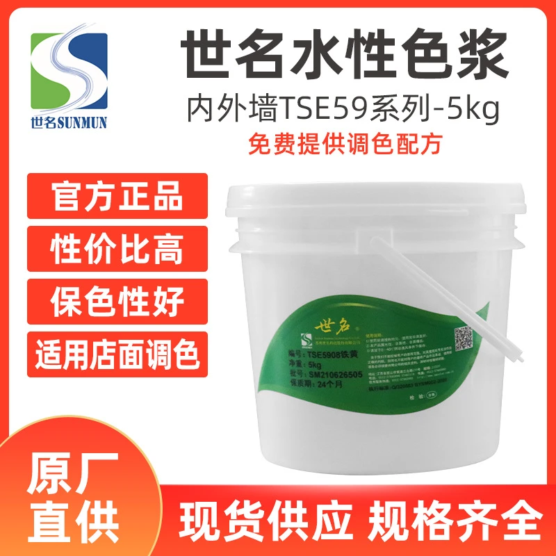 世名TSE59系列水性色浆5公斤装微水泥内外墙高着色高耐候水性色浆