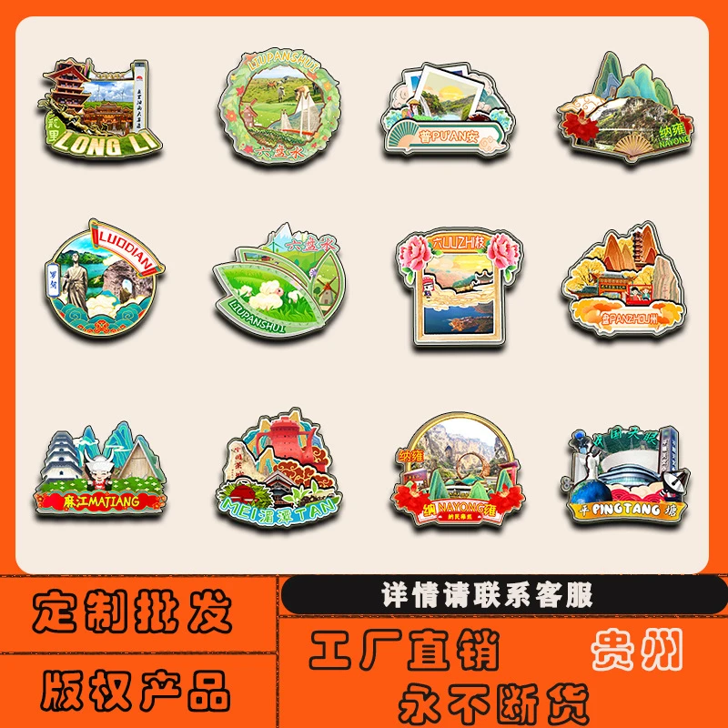 贵州六盘水黔西南仁怀罗甸湄潭冰箱贴磁贴木质批发城市旅游纪念品
