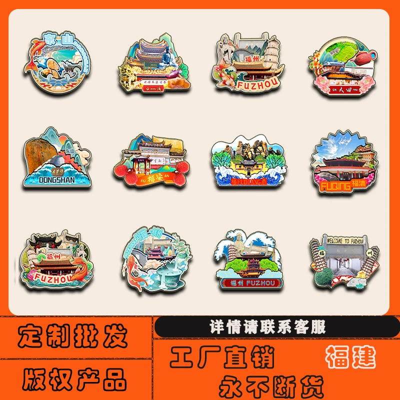 福建福州福清安溪惠安德化东山鼓浪屿冰箱贴磁贴批发城市旅游纪念