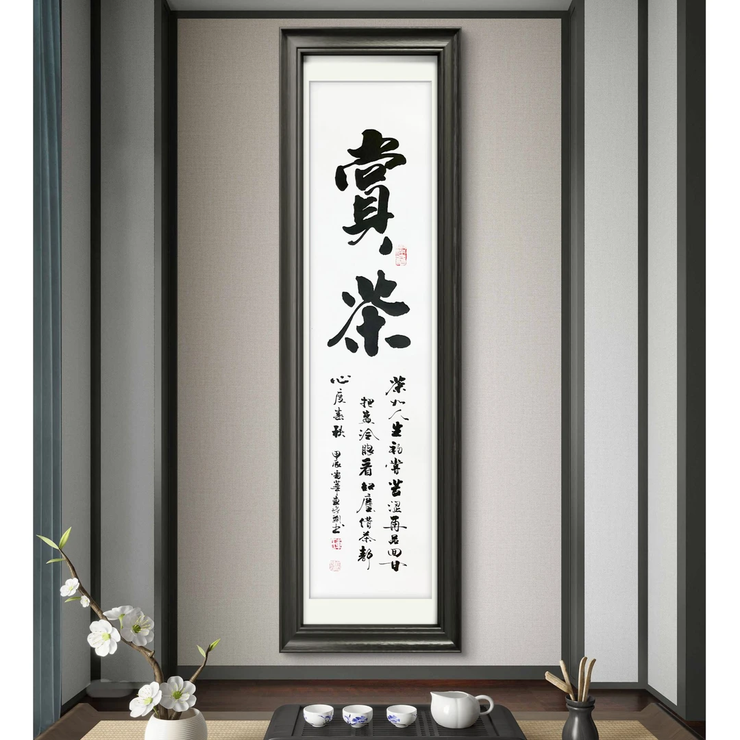 茶道字画私人茶室背景挂画车增建老师亲笔35*140书法字画作品书画