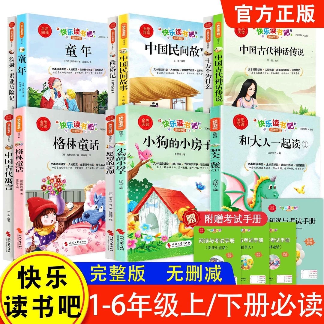 全思阅读 快乐读书吧 一二三四五六123456年级小学上下册经典书目