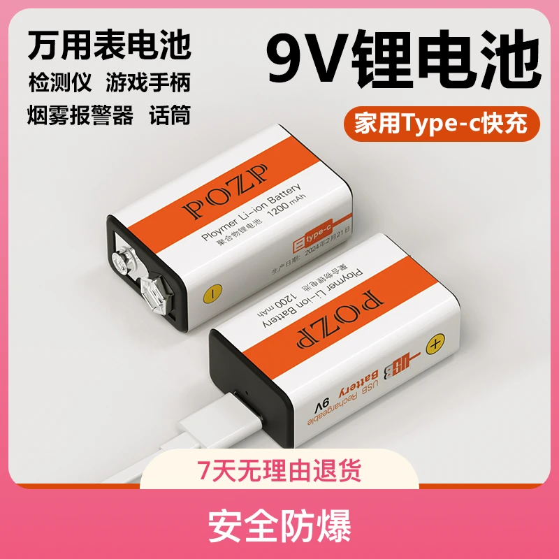 叵卓 9V可充电电池 usb充电万用表烟雾报警器吉他话筒电池长续航