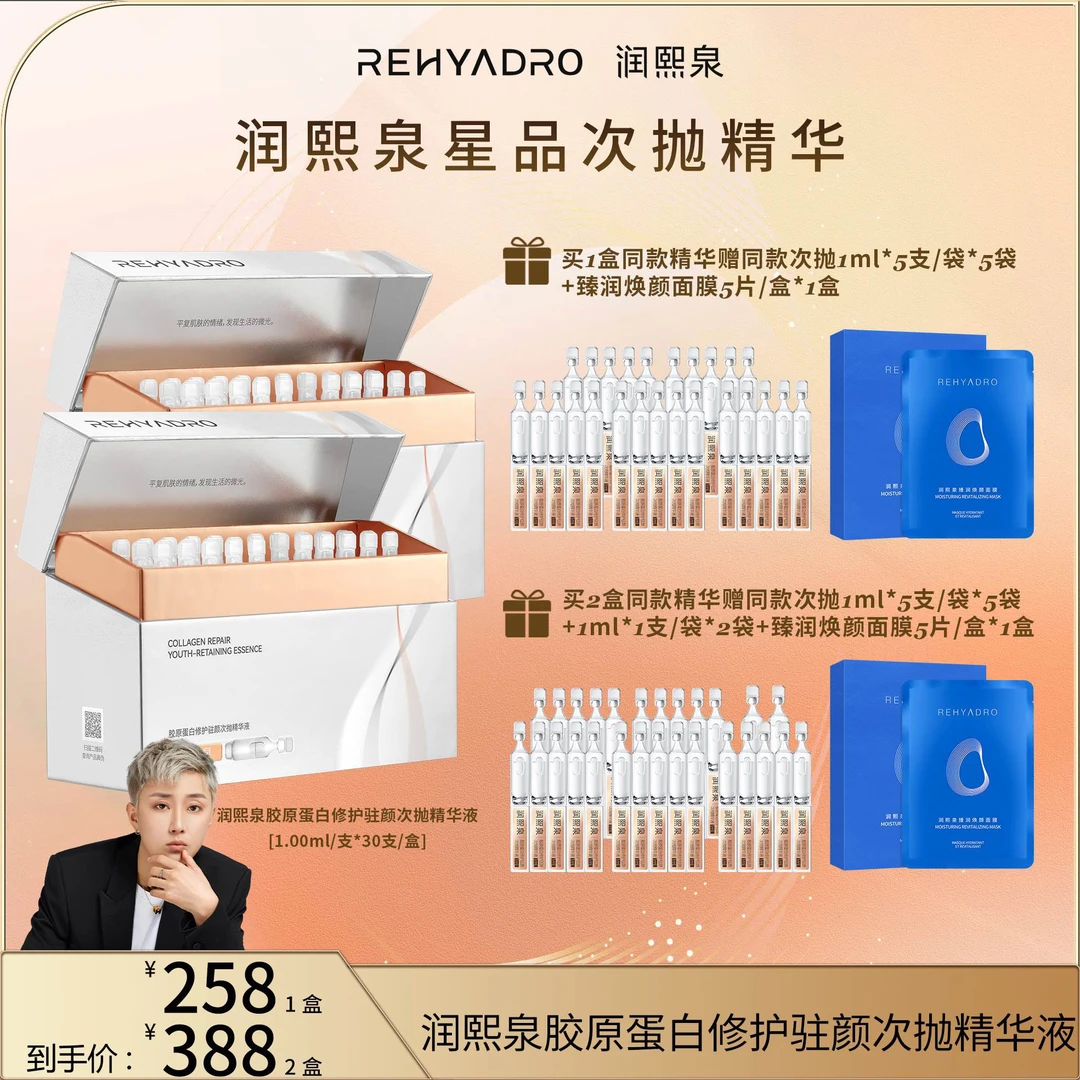 【皓轩专享】润熙泉胶原蛋白修护驻颜次抛精华液1盒/2盒可选【DR】
