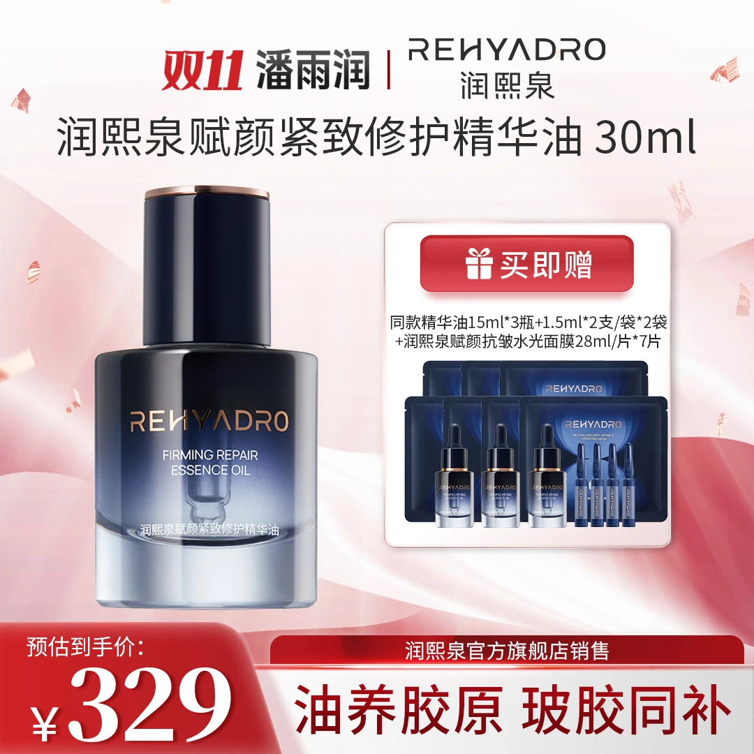 【潘雨润推荐】润熙泉赋颜紧致修护精华油滋养紧致舒缓胶原油【DRZ】