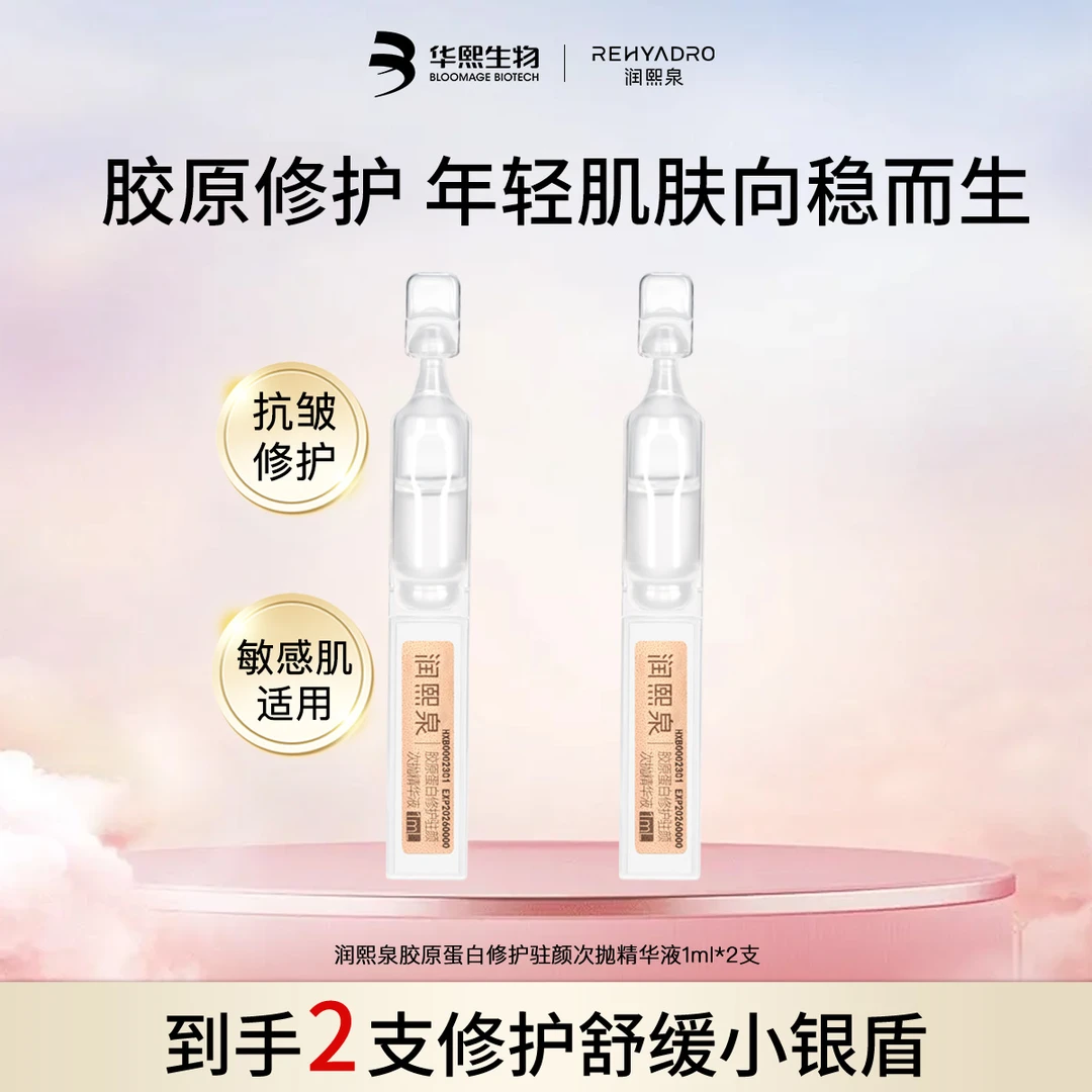 【修护次抛试用】精华润熙泉胶原蛋白小银盾次抛修护精华敏感肌派样