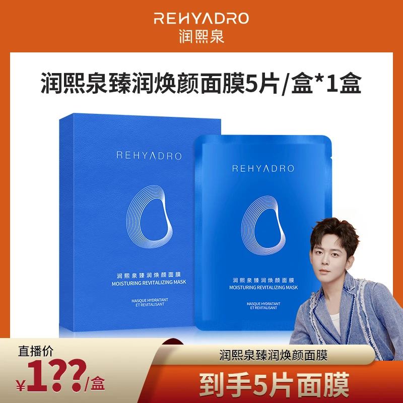 【耳火专属】润熙泉臻润焕颜面膜华熙生物保湿紧致面膜1盒【DR】