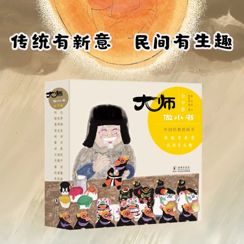 【3-6岁】大师做小书全9册童书经典平装民间神话童话启蒙故事书