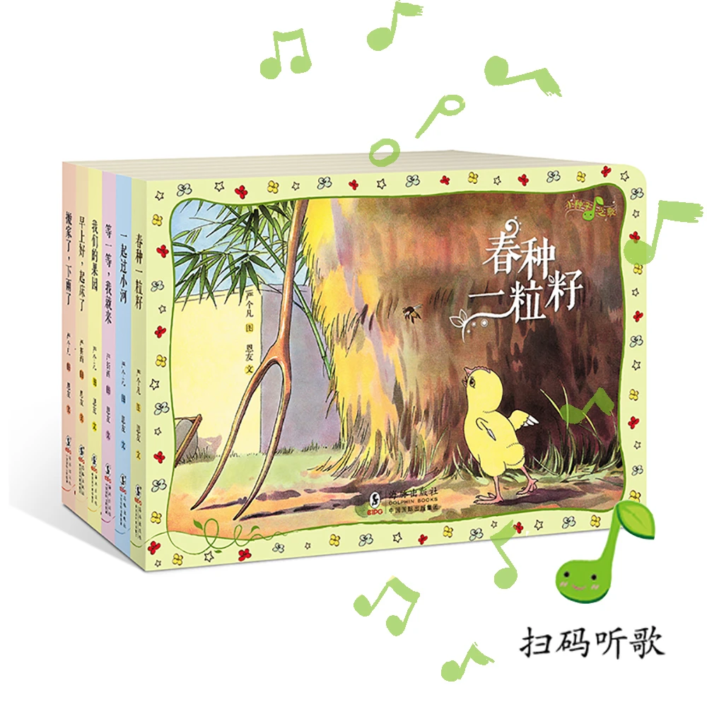 【3-6岁】小种子之歌（纸板书全6册）无字绘本，原创新儿歌