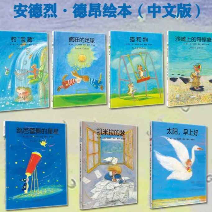 安德烈德昂中文绘本套装7本 跟随国际绘本大师感受爱，友谊和美好