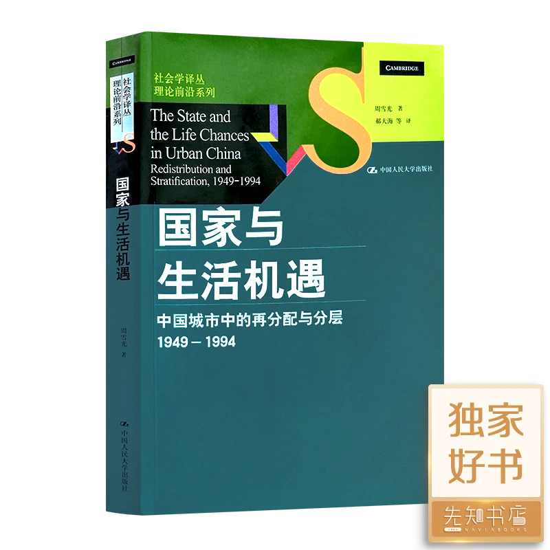 国家与生活机遇：中国城市中的再分配与分层 1949—1994 周雪光