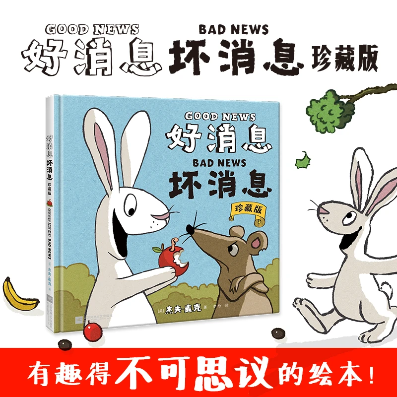 3-7岁好消息坏消息 漫画书 幼儿绘本阅读适合亲子好书互动讲故事
