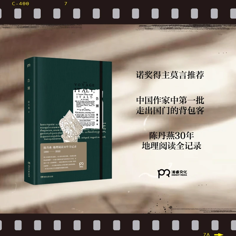 告别（签名本）诺奖得主莫言推荐，陈丹燕30年地理阅读全记录！