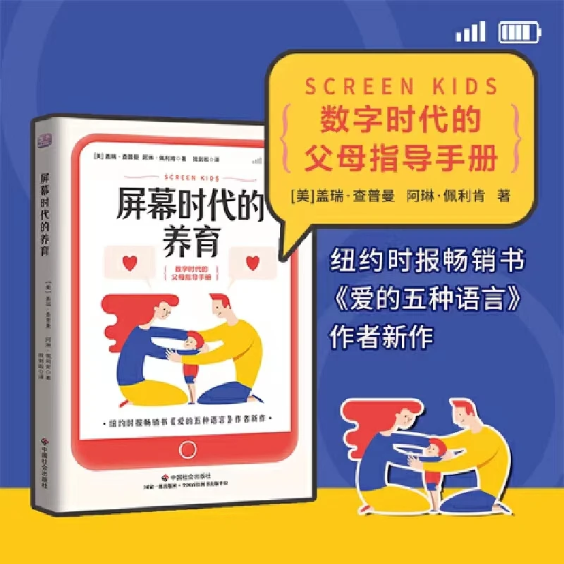 屏幕时代的养育  盖瑞·查普曼著中国社会出版社纽约时报畅销书