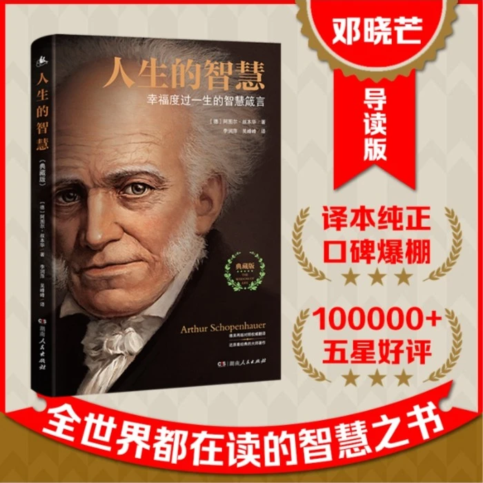 人生的智慧：叔本华影响世界的哲学箴言 全世界都在读的智慧书著名