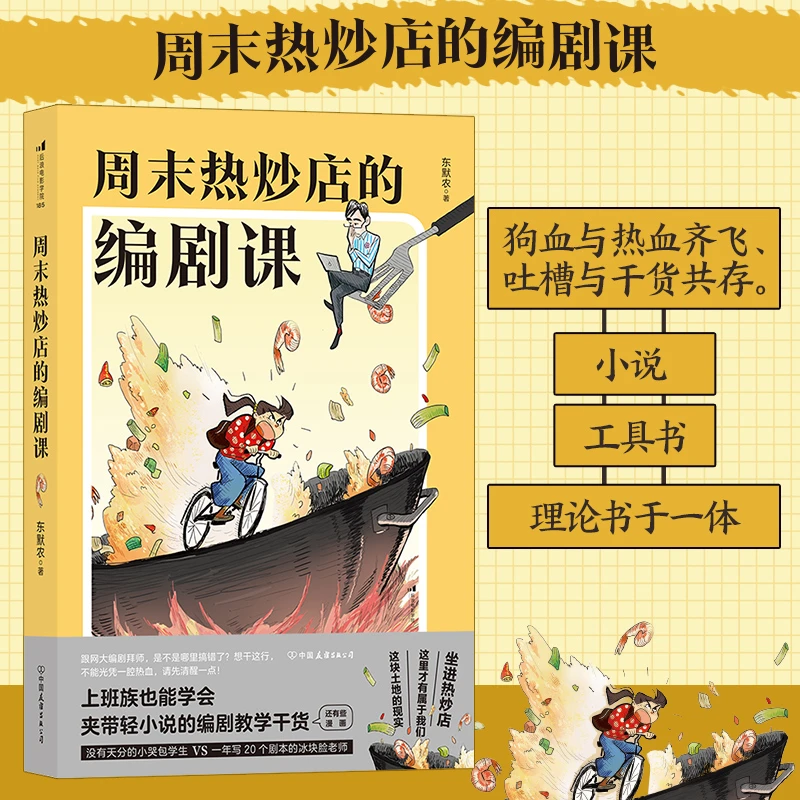 电影学院周末热炒店的编剧课 零经验学会！小说式编剧教学畅销作品