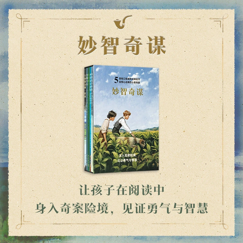 读小库《妙智奇谋》套装5册 经典口碑推理小说