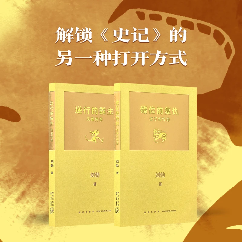 拆装《史记》系列 《错位的复仇：伍子胥传奇》《逆行的霸主：夫差传奇》