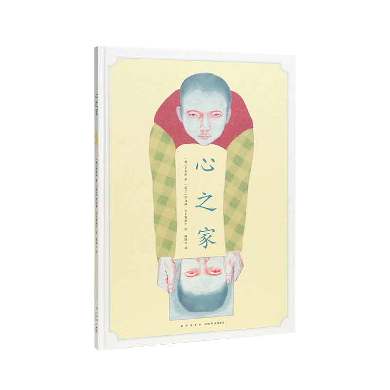 读小库《心之家》 寻找心灵的旅程 博洛尼亚童书展获奖童书 7-100岁