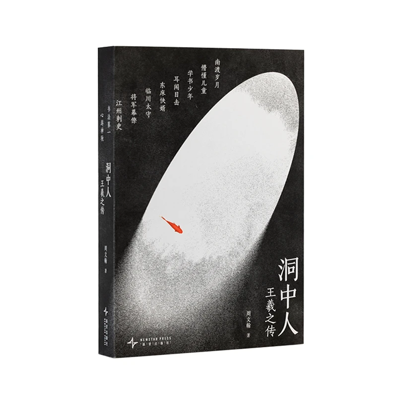 签名版《洞中人：王羲之传》 探寻书圣生命的恐惧与美好、迷茫与追寻