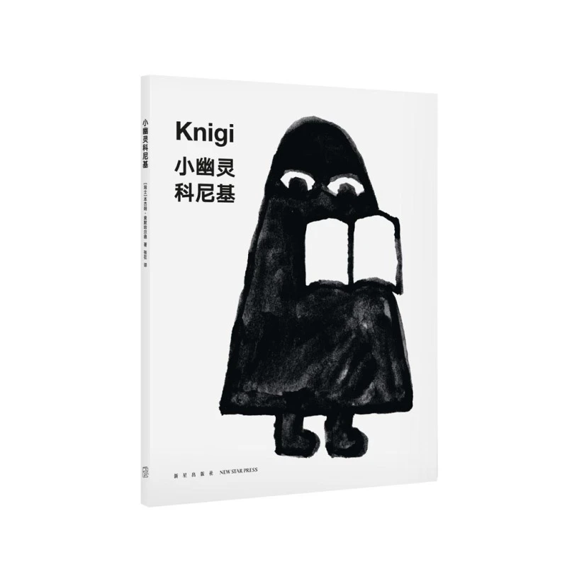 读小库《小幽灵科尼基》让孩子学会如何与书相处