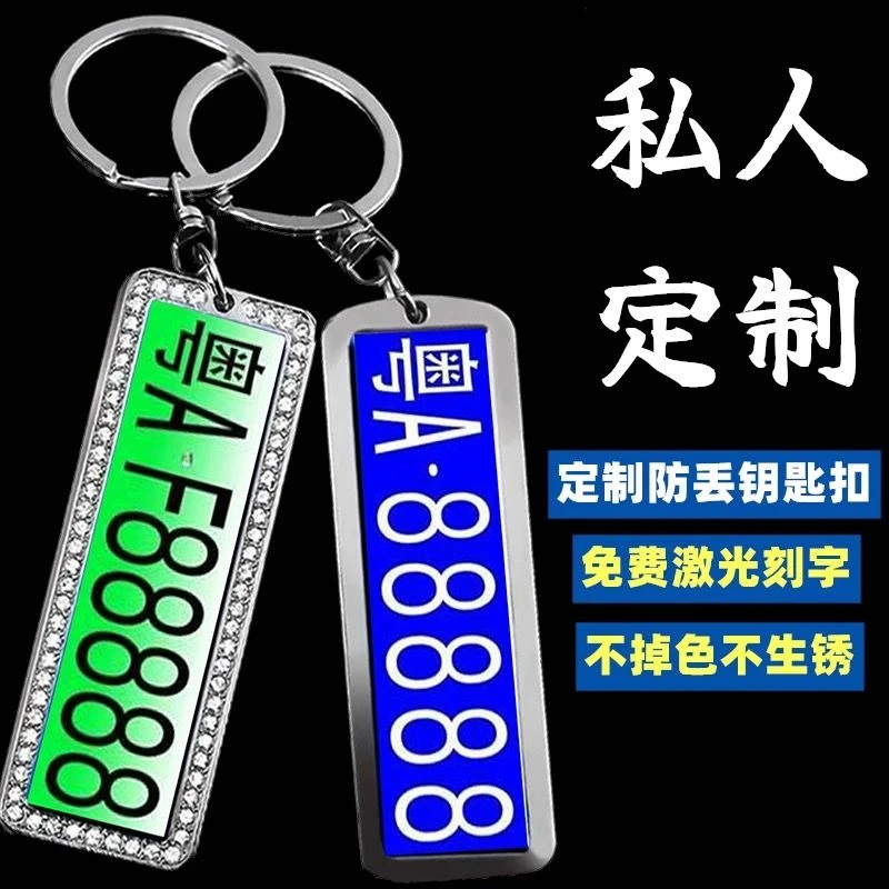 【免费刻字】汽车车牌钥匙扣牌车牌号自定义号码牌防丢金属挂件