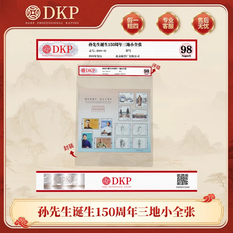 孙先生诞生150周年三地小全张 邮票 DKP98分 收藏邮票 赠礼佳品