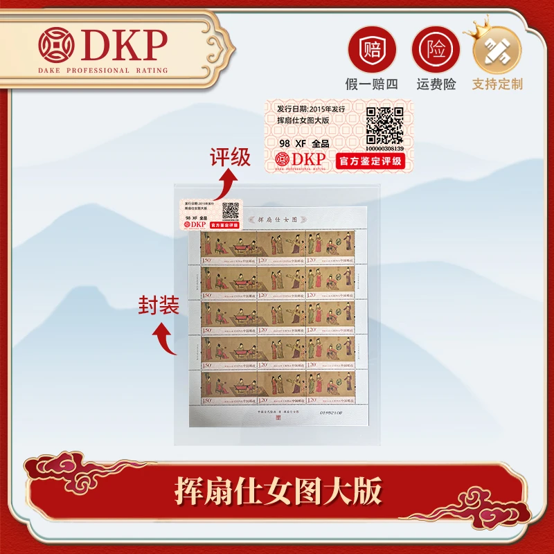 挥扇仕女图 大版 邮票 DKP封装评级 98分 藏赠佳品